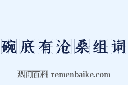 碗底有沧桑组词是什么意思的图片